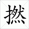 汉字 撚