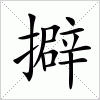 汉字 擗