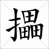 汉字 攂