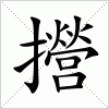 汉字 攚