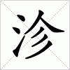 汉字 沴