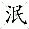 汉字 泯