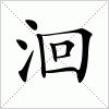 汉字 洄