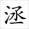 汉字 洆