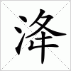 汉字 洚