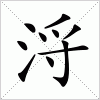 汉字 浖