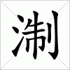 汉字 淛