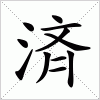 汉字 済