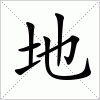 汉字 地