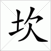 汉字 坎