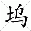 汉字 坞