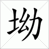 汉字 坳