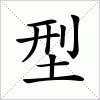 汉字 型