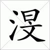 汉字 渂