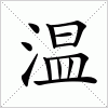 汉字 温