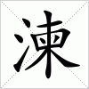 汉字 湅