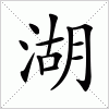 汉字 湖