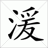 汉字 湲