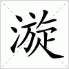 汉字 漩