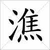 汉字 潐