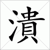 汉字 潰