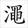 汉字 澠