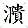 汉字 濻