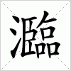 汉字 瀶