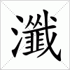 汉字 瀸