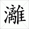 汉字 灕