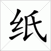 汉字 纸