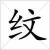 汉字 纹