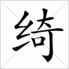 汉字 绮