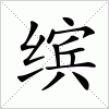 汉字 缤