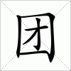 汉字 团