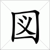 汉字 図