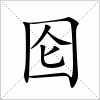 汉字 囵