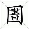 汉字 圕