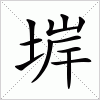 汉字 堓