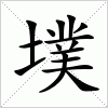 汉字 墣