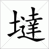 汉字 墶