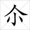 汉字 尒