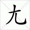 汉字 尢