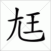 汉字 尪