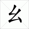 汉字 幺