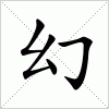 汉字 幻