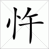 汉字 忤