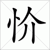 汉字 忦