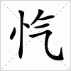 汉字 忾