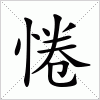 汉字 惓